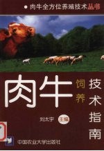 肉牛饲养技术指南