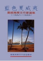 蓝色夏威夷 夏威夷华文作家选集 1998-1999