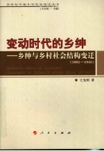 变动时代的乡绅  乡绅与乡村社会结构变迁  1901-1945