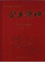 企业领袖 2008 大连卷