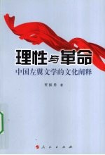 理性与革命  中国左翼文学的文化阐释