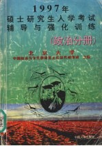 1997年硕士研究生入学考试辅导与强化训练 政治分册