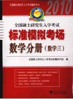 全国硕士研究生入学考试标准模拟考场 数学分册 数学三 2010