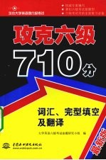 攻克六级710分 词汇、完型填空及翻译