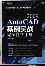 AutoCAD 2009案例实战完全自学手册