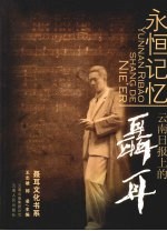 永恒记忆-云南日报上的聂耳 1980.7-2007.12