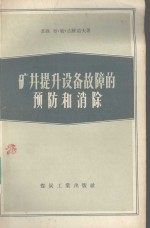 矿井提升设备故障的预防和消除