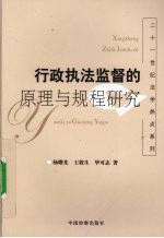 行政执法监督的原理与规程研究