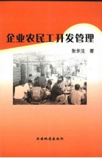 企业农民工开发管理