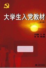 大学生入党教材 第3版