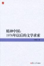 精神中国 1976年以后的文学求索