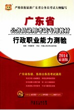 2014最新版广东省公务员录用考试专用教材 行政职业能力测验