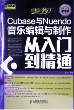 Cubase与Nuendo音乐编辑与制作从入门到精通