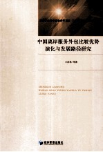 中国离岸服务外包比较优势演化与发展路径研究