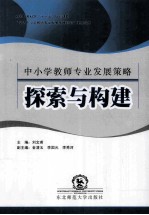 中小学教师专业发展策略探索与构建