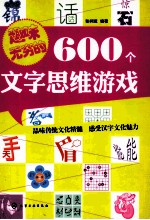 趣味无穷的600个文字思维游戏