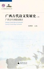 广西古代诗文发展史 上 广西古代诗歌发展史