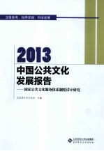 2013中国公共文化发展报告  国家公共文化服务体系制度设计研究