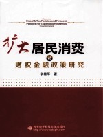 扩大居民消费的财税金融政策研究