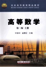 北京高等教育精品教材  高等数学  上