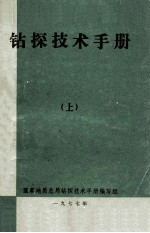 钻探技术手册 上