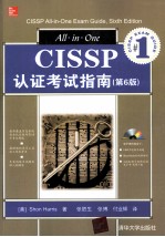 CISSP认证考试指南 第6版