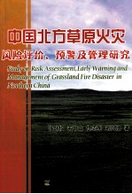 中国北方草原火灾风险评价、预警及管理研究