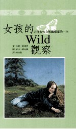 女孩的WILD观察 六位女性自然观察家的一生