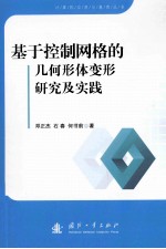 基于控制网格的几何形体变形研究及实践