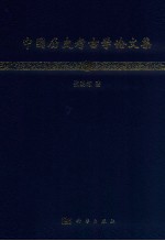 中国历史考古学论文集 中