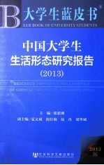 中国大学生生活形态研究报告 2013