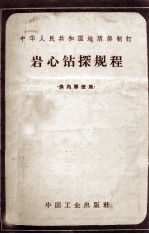 岩心钻探规程 上篇 钻探操作与安全技术 下篇 钻探机械的使用与维护