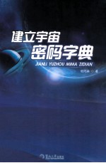 建立宇宙密码字典