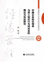 中国企业知识领导与员工知识行为间关系的理论与实证研究