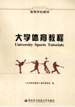 大学体育教程