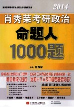 肖秀荣2014考研政治命题人1000题 2014版