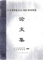 长沙市中医学会2003学术年会 论文集