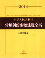 2014中华人民共和国常见纠纷索赔法规全书 含实用图表