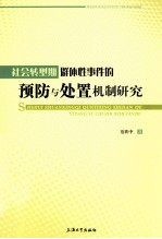 社会转型期群体性事件的预防与处置机制研究