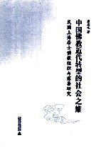 居士佛教近代转型的社会之维 民国上海居士佛教组织与慈善实证研究