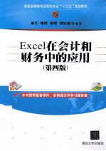 Excel在会计和财务中的应用  第4版