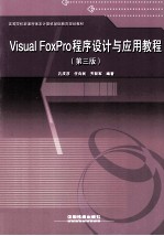 Visual FoxPro程序设计与应用教程 第3版