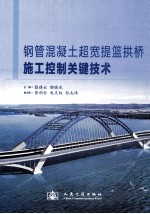 钢管混凝土超宽提篮拱桥施工控制关键技术