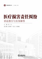 诉讼指引与实务解答 医疗损害责任纠纷