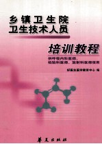 乡镇卫生院卫生技术人员 培训教材 供呼吸内科、检验医师、放射科医师使用