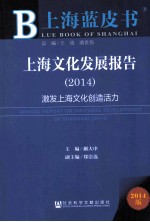 上海文化发展报告 2014 激发上海文化创造活力