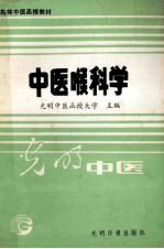 高等中医函授教材  中医喉科科学