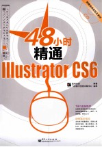 48小时精通Illustrator CS6 全彩