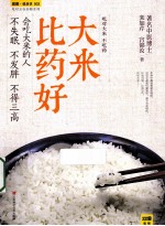 大米比药好最安全、最见效的“合理膳食” 实践版