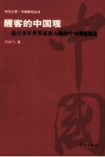 醒客的中国观 近百多年世界思想大师的中国观感概述